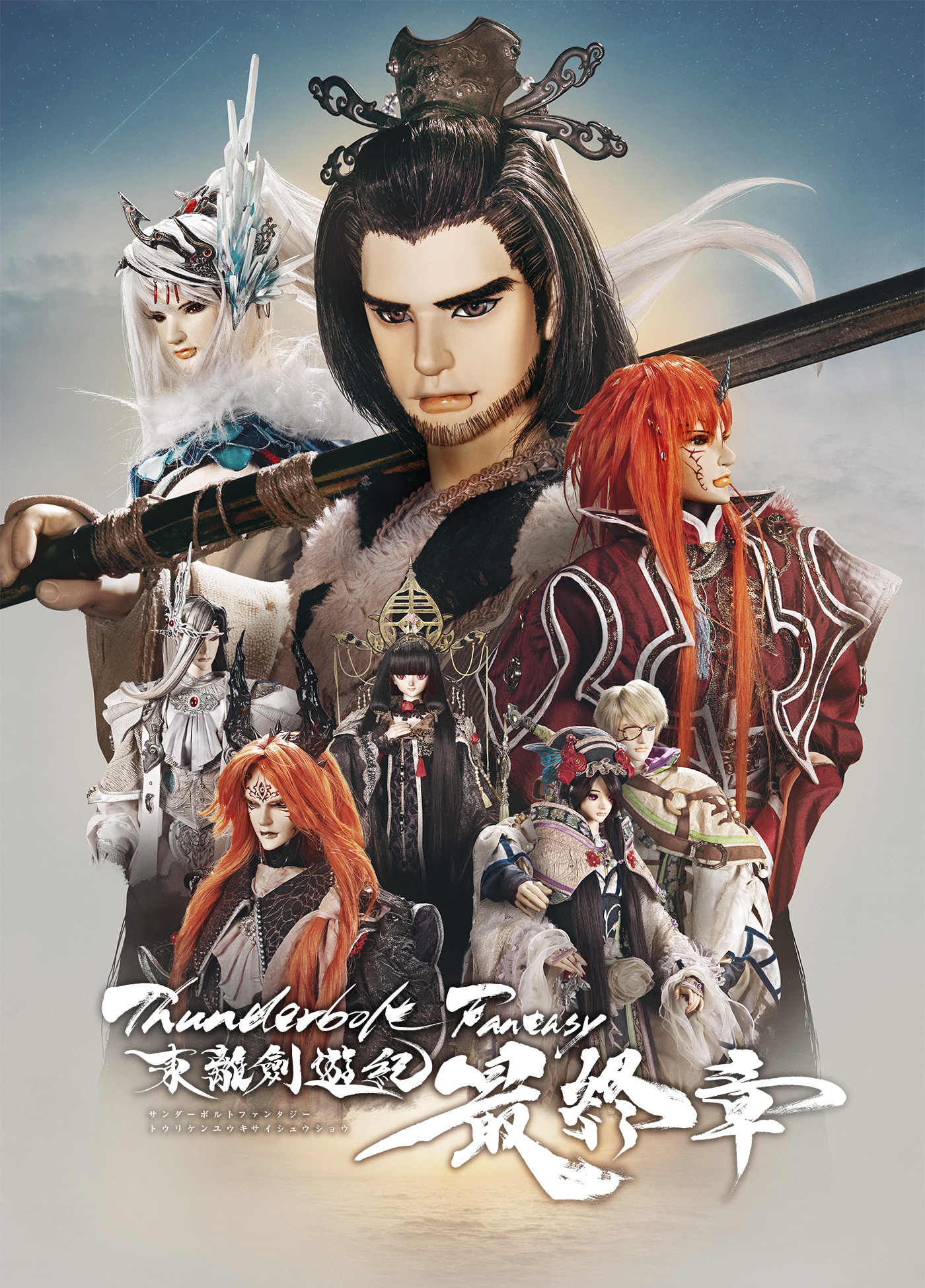 Thunderbolt Fantasy 東離劍遊紀 最終章