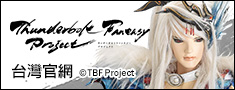 『Thunderbolt Fantasy Project』台湾版 公式サイト