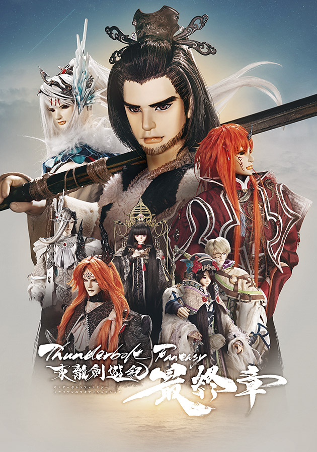 『Thunderbolt Fantasy 東離劍遊紀 最終章』キービジュアル