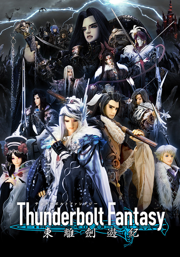 『Thunderbolt Fantasy 東離劍遊紀』キービジュアル