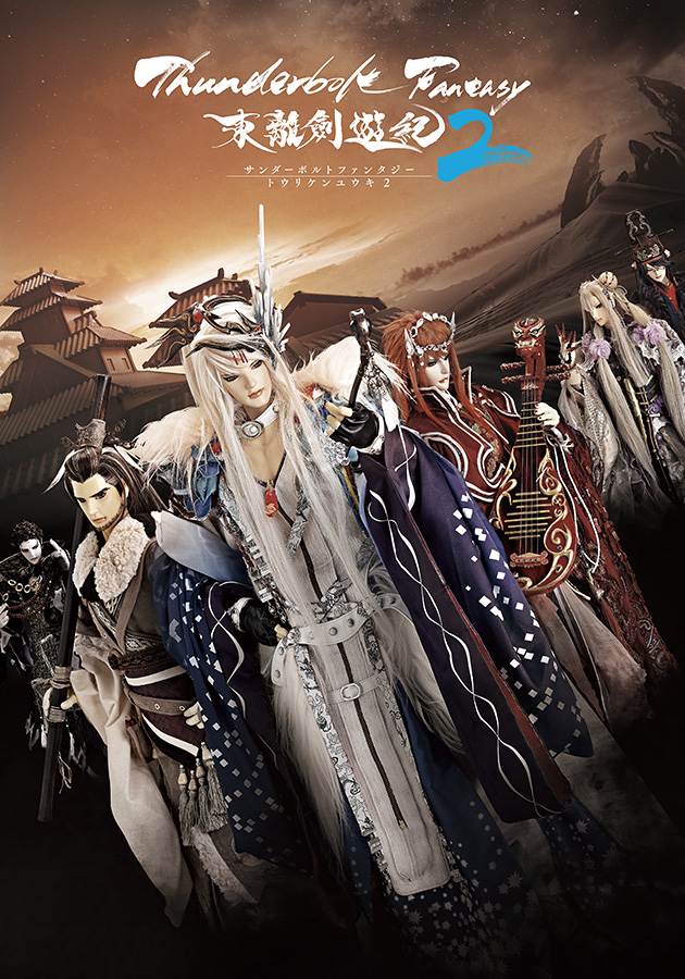 『Thunderbolt Fantasy 東離劍遊紀2』キービジュアル