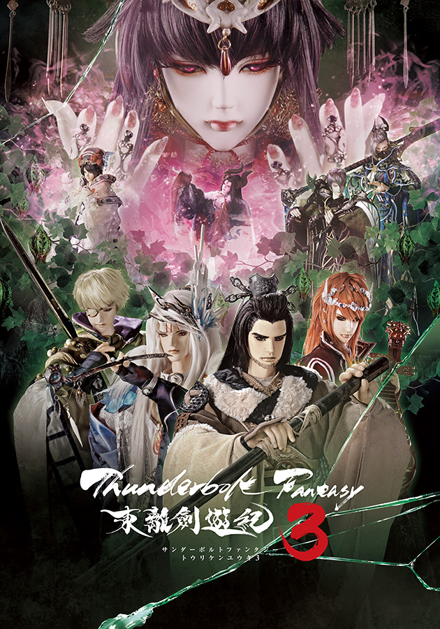 『Thunderbolt Fantasy 東離劍遊紀3』キービジュアル