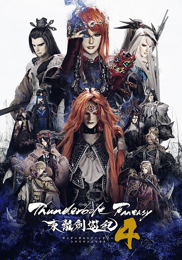 『Thunderbolt Fantasy 東離劍遊紀4』キービジュアル