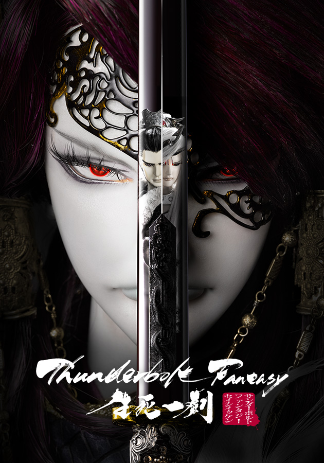 『Thunderbolt Fantasy 生死一劍』キービジュアル