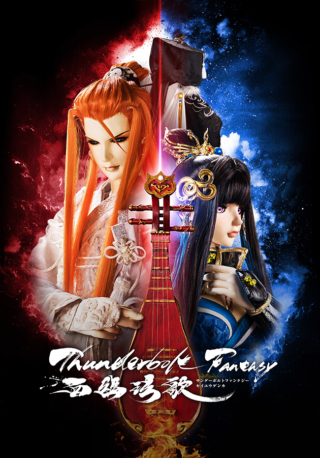 『Thunderbolt Fantasy 西幽玹歌』キービジュアル