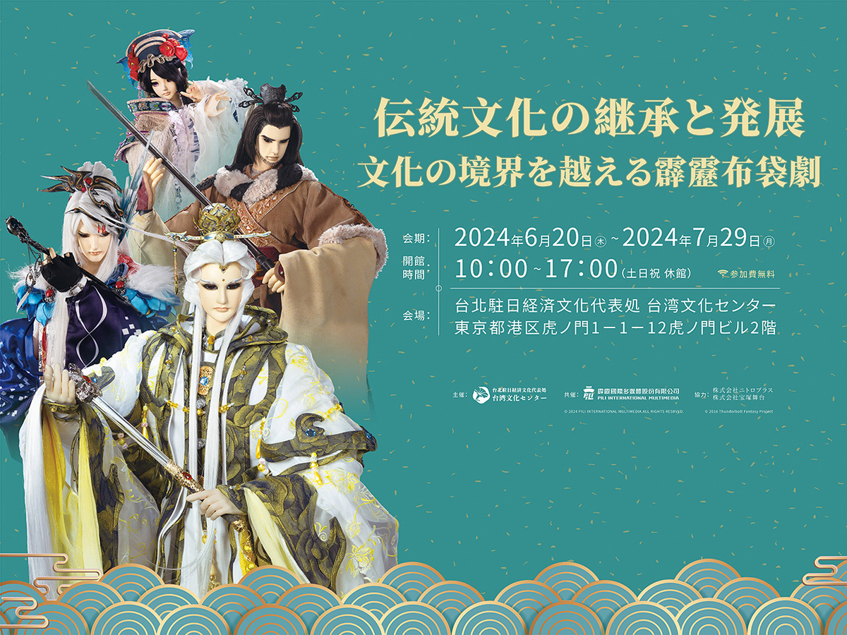 「伝統文化の継承と発展―文化の境界を超える霹靂布袋劇」2024年6月20日(木)～7月29日(月)台湾文化センターで開催決定！｜Thunderbolt  Fantasy Project(サンファン)