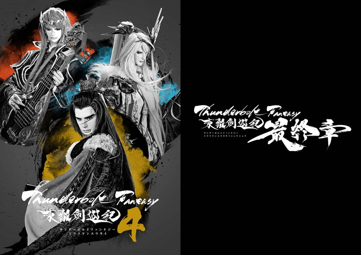 TVシリーズ4期『Thunderbolt Fantasy 東離劍遊紀4』2024年放送＆劇場上映作品『Thunderbolt Fantasy 東離劍遊紀  最終章』2025年公開が決定！｜Thunderbolt Fantasy Project(サンファン)