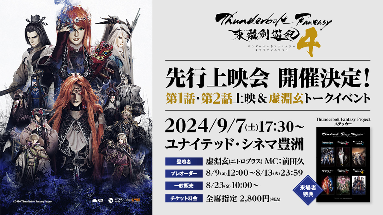 『Thunderbolt Fantasy 東離劍遊紀4』先行上映会